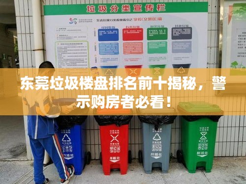 东莞垃圾楼盘排名前十揭秘,警示购房者必看!