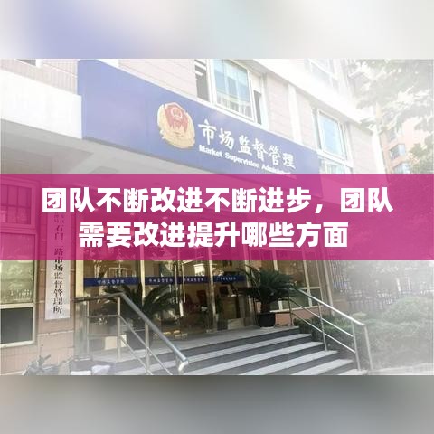 团队不断改进不断进步,团队需要改进提升哪些方面