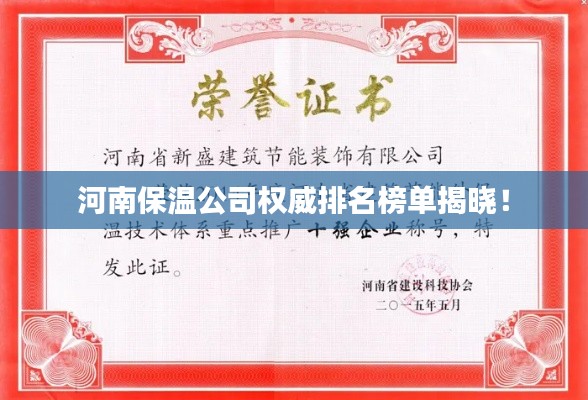 河南保温公司权威排名榜单揭晓!