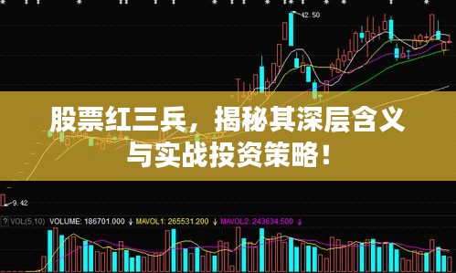 股票红三兵，揭秘其深层含义与实战投资策略！