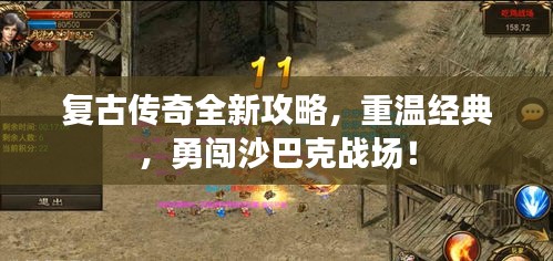 复古传奇全新攻略,重温经典,勇闯沙巴克战场!