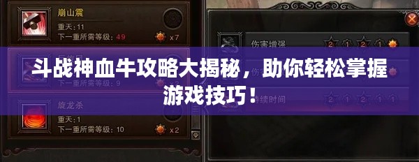 斗战神血牛攻略大揭秘,助你轻松掌握游戏技巧!