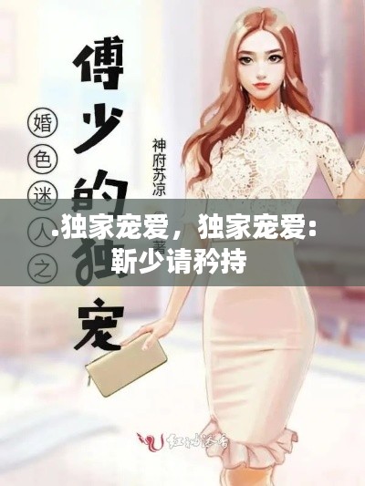 .独家宠爱,独家宠爱:靳少请矜持