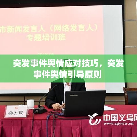 突发事件舆情应对技巧,突发事件舆情引导原则