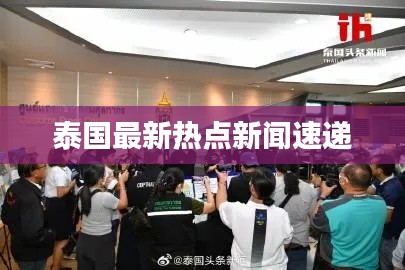 泰国最新热点新闻速递