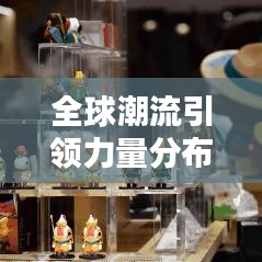 全球潮流引领力量分布，最新世界潮流国家排名揭晓