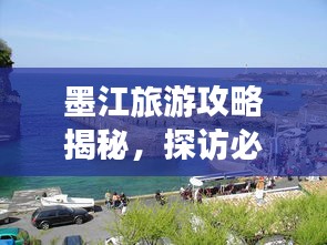 墨江旅游攻略揭秘,探访必去之地,畅游秘境之旅!