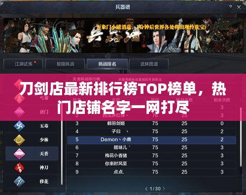 刀剑店最新排行榜TOP榜单,热门店铺名字一网打尽