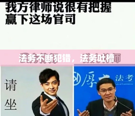 法务不断犯错,法务吐槽