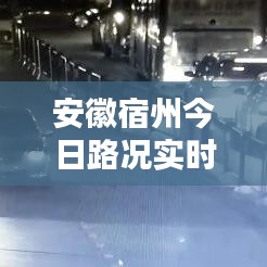 安徽宿州今日路况实时更新,畅通与否一网打尽