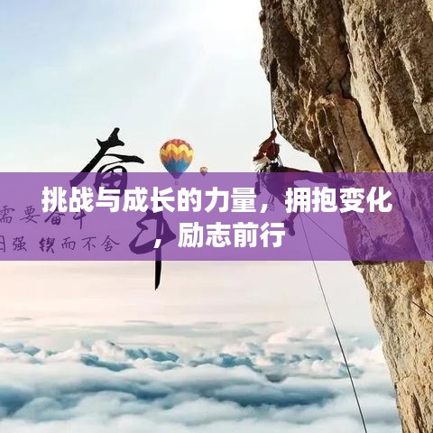 挑战与成长的力量,拥抱变化,励志前行