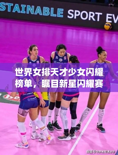 世界女排天才少女闪耀榜单，瞩目新星闪耀赛场