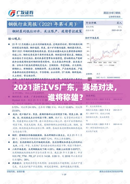 2021浙江VS广东，赛场对决，谁将称雄？