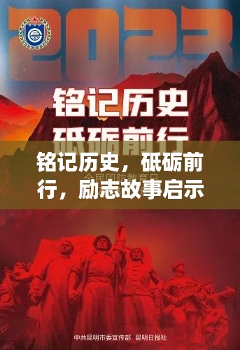 铭记历史,砥砺前行,励志故事启示心灵
