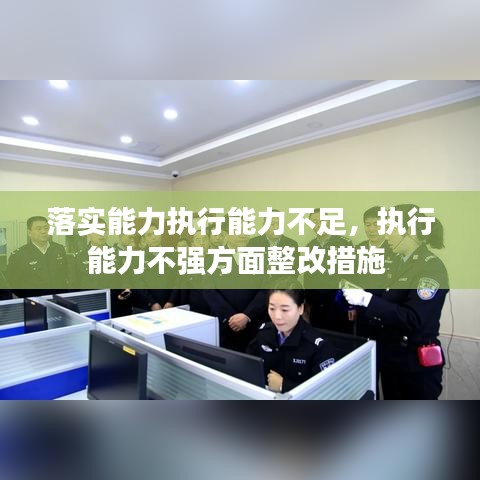 落实能力执行能力不足,执行能力不强方面整改措施