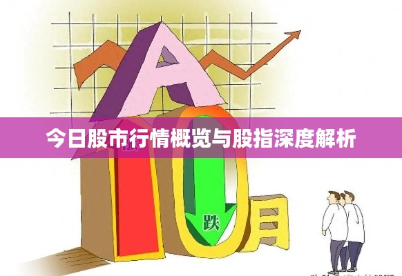 今日股市行情概览与股指深度解析