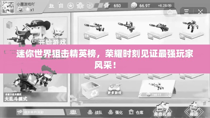 迷你世界狙击精英榜,荣耀时刻见证最强玩家风采!