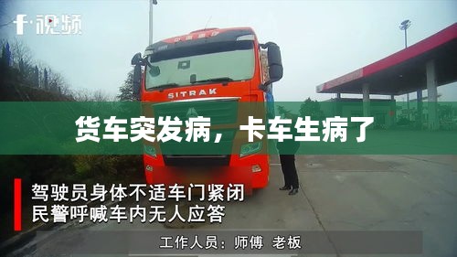 货车突发病,卡车生病了