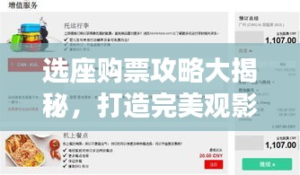 选座购票攻略大揭秘,打造完美观影体验!