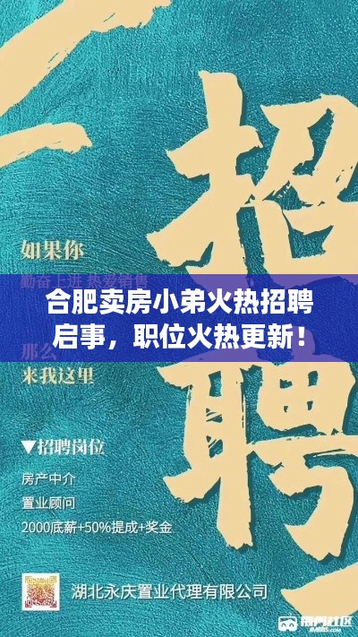 合肥卖房小弟火热招聘启事,职位火热更新!
