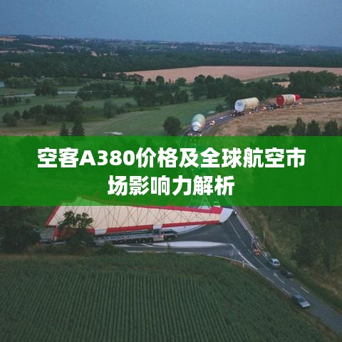 空客A380价格及全球航空市场影响力解析
