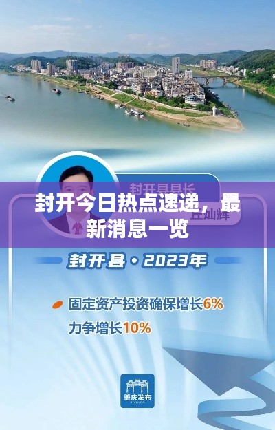 封开今日热点速递，最新消息一览