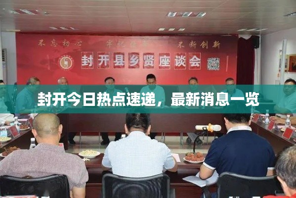封开今日热点速递,最新消息一览