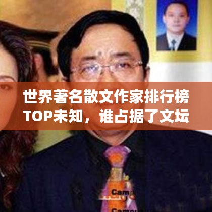 世界著名散文作家排行榜TOP未知,谁占据了文坛巅峰?