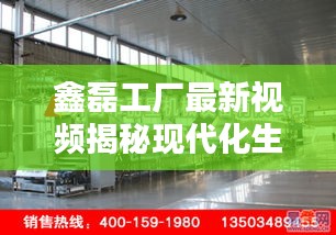 鑫磊工厂最新视频揭秘现代化生产线魅力