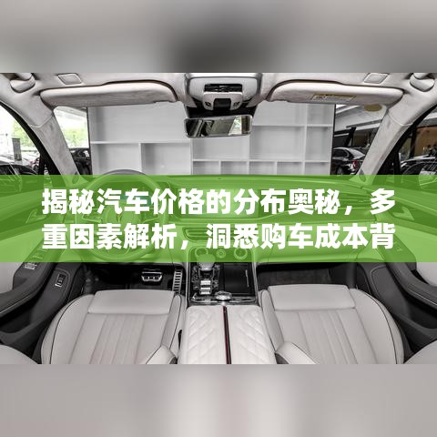 揭秘汽车价格的分布奥秘，多重因素解析，洞悉购车成本背后的秘密！
