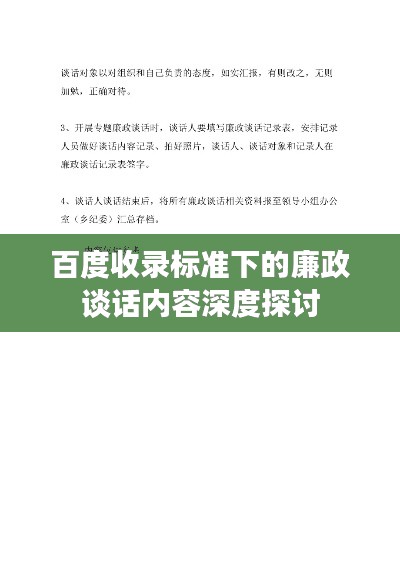 百度收录标准下的廉政谈话内容深度探讨