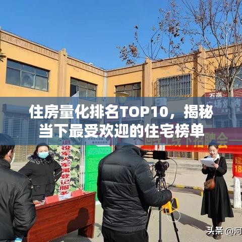 住房量化排名TOP10,揭秘当下最受欢迎的住宅榜单
