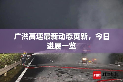 广洪高速最新动态更新，今日进展一览