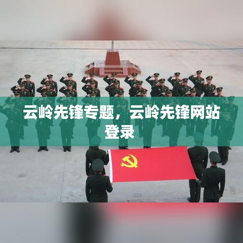 云岭先锋专题,云岭先锋网站登录