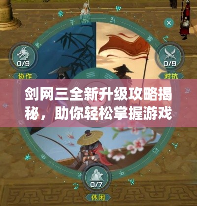 剑网三全新升级攻略揭秘,助你轻松掌握游戏进阶技巧!