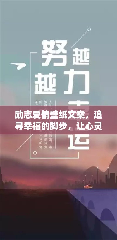 励志爱情壁纸文案,追寻幸福的脚步,让心灵之旅永不停歇
