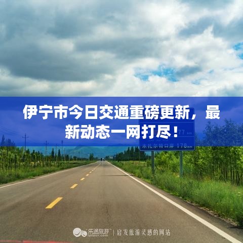 伊宁市今日交通重磅更新,最新动态一网打尽!