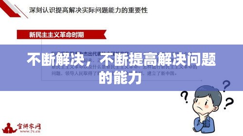 不断解决,不断提高解决问题的能力