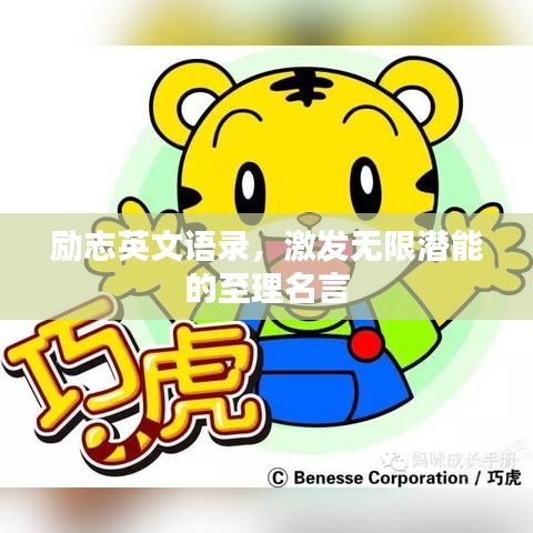 励志英文语录，激发无限潜能的至理名言