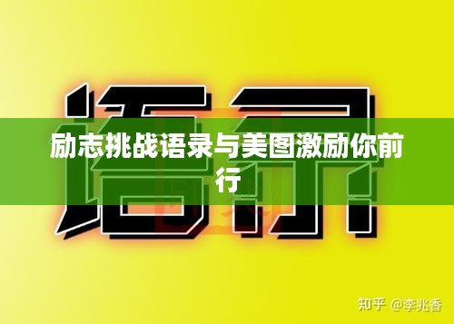 励志挑战语录与美图激励你前行