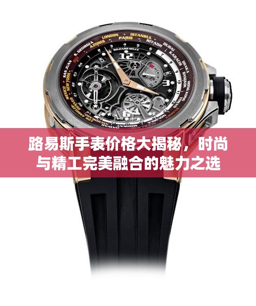 路易斯手表价格大揭秘,时尚与精工完美融合的魅力之选