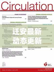 迁安最新动态更新,今日热点消息速递