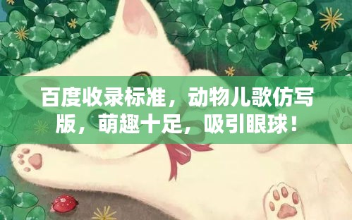 百度收录标准,动物儿歌仿写版,萌趣十足,吸引眼球!