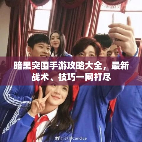 暗黑突围手游攻略大全,最新战术、技巧一网打尽