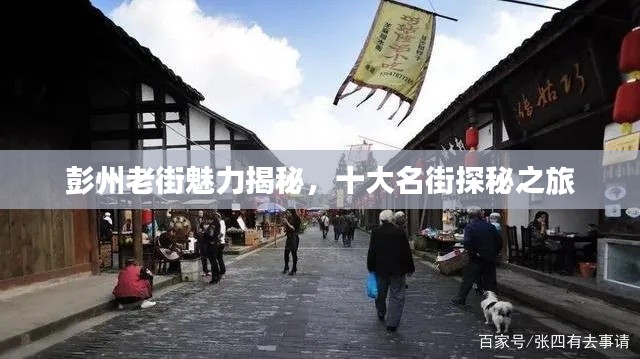 彭州老街魅力揭秘,十大名街探秘之旅