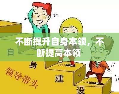 不断提升自身本领,不断提高本领