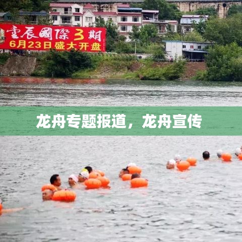 龙舟专题报道，龙舟宣传 