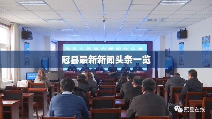 冠县最新新闻头条一览