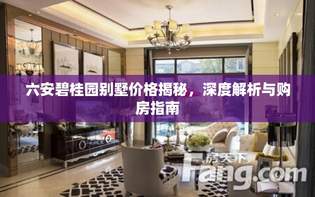 六安碧桂园别墅价格揭秘,深度解析与购房指南