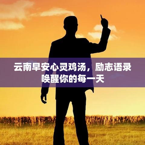 云南早安心灵鸡汤,励志语录唤醒你的每一天